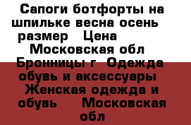 Сапоги-ботфорты на шпильке весна-осень 40 размер › Цена ­ 1 850 - Московская обл., Бронницы г. Одежда, обувь и аксессуары » Женская одежда и обувь   . Московская обл.